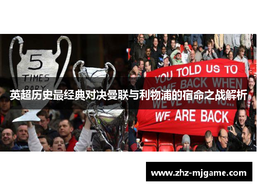 英超历史最经典对决曼联与利物浦的宿命之战解析 英超历史最经典对决曼联与利物浦的宿命之战解析