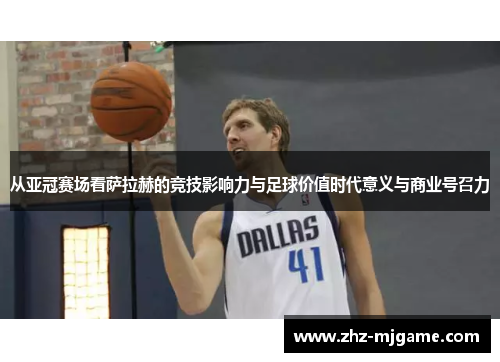 从亚冠赛场看萨拉赫的竞技影响力与足球价值时代意义与商业号召力 从亚冠赛场看萨拉赫的竞技影响力与足球价值时代意义与商业号召力