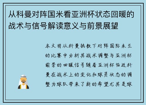 从科曼对阵国米看亚洲杯状态回暖的战术与信号解读意义与前景展望 从科曼对阵国米看亚洲杯状态回暖的战术与信号解读意义与前景展望