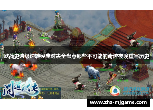 欧战史诗级逆转经典对决全盘点那些不可能的奇迹夜晚重写历史 欧战史诗级逆转经典对决全盘点那些不可能的奇迹夜晚重写历史