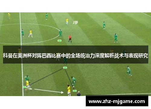 科曼在美洲杯对阵巴西比赛中的全场统治力深度解析战术与表现研究 科曼在美洲杯对阵巴西比赛中的全场统治力深度解析战术与表现研究