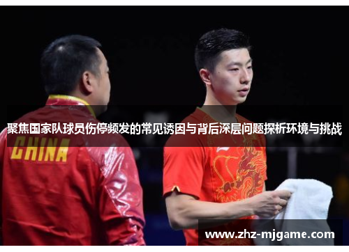 聚焦国家队球员伤停频发的常见诱因与背后深层问题探析环境与挑战 聚焦国家队球员伤停频发的常见诱因与背后深层问题探析环境与挑战