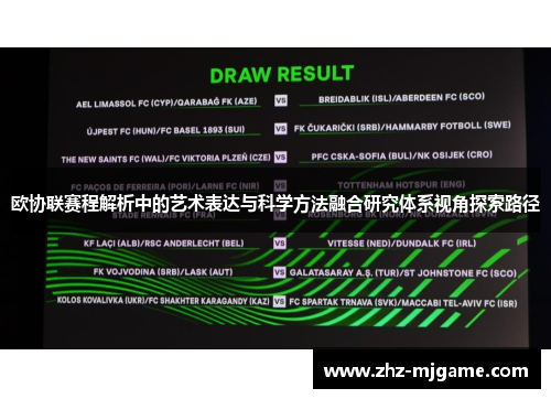 欧协联赛程解析中的艺术表达与科学方法融合研究体系视角探索路径 欧协联赛程解析中的艺术表达与科学方法融合研究体系视角探索路径
