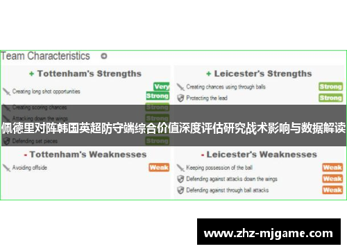 佩德里对阵韩国英超防守端综合价值深度评估研究战术影响与数据解读
