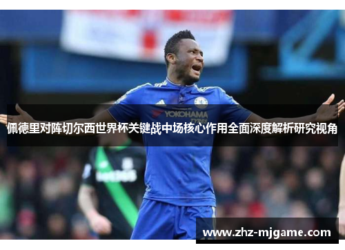 佩德里对阵切尔西世界杯关键战中场核心作用全面深度解析研究视角