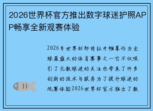 2026世界杯官方推出数字球迷护照APP畅享全新观赛体验