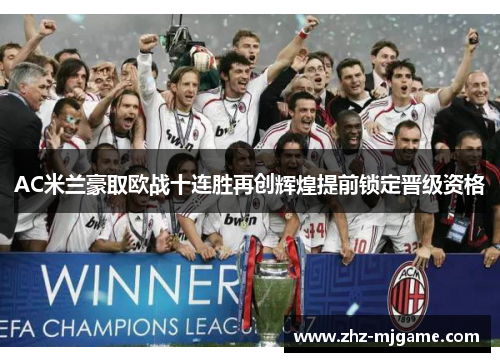 AC米兰豪取欧战十连胜再创辉煌提前锁定晋级资格