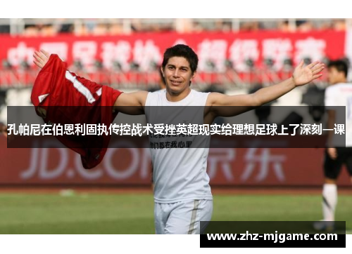 孔帕尼在伯恩利固执传控战术受挫英超现实给理想足球上了深刻一课