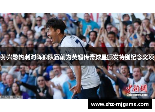 孙兴慜热刺对阵狼队赛前为英超传奇球星颁发特别纪念奖项