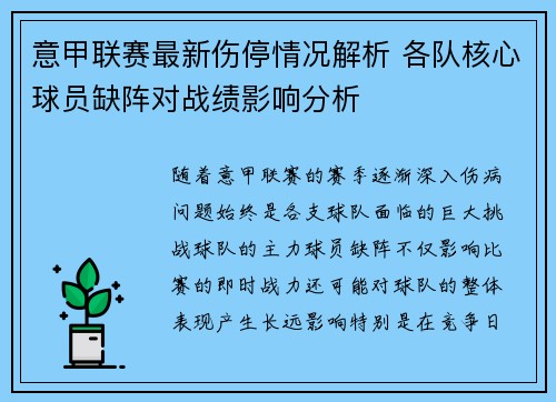 意甲联赛最新伤停情况解析 各队核心球员缺阵对战绩影响分析