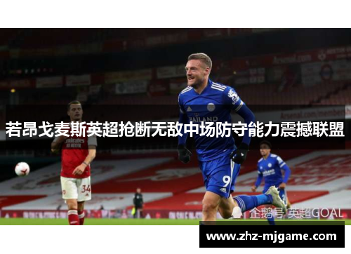 若昂戈麦斯英超抢断无敌中场防守能力震撼联盟 若昂戈麦斯英超抢断无敌中场防守能力震撼联盟