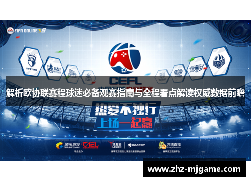 解析欧协联赛程球迷必备观赛指南与全程看点解读权威数据前瞻 解析欧协联赛程球迷必备观赛指南与全程看点解读权威数据前瞻