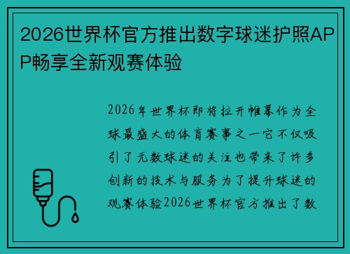2026世界杯官方推出数字球迷护照APP畅享全新观赛体验