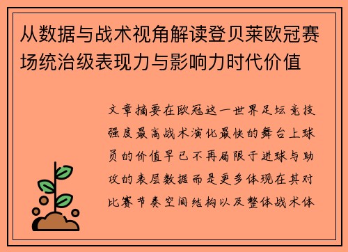 从数据与战术视角解读登贝莱欧冠赛场统治级表现力与影响力时代价值 从数据与战术视角解读登贝莱欧冠赛场统治级表现力与影响力时代价值