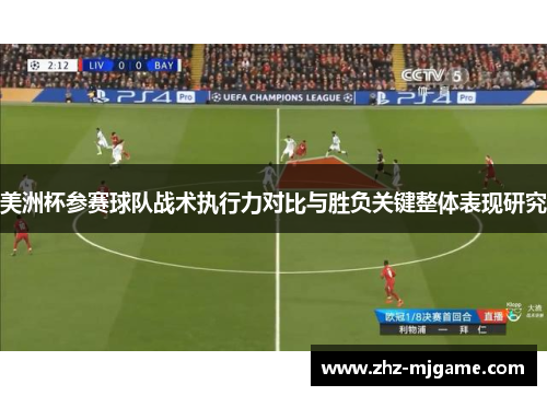 美洲杯参赛球队战术执行力对比与胜负关键整体表现研究