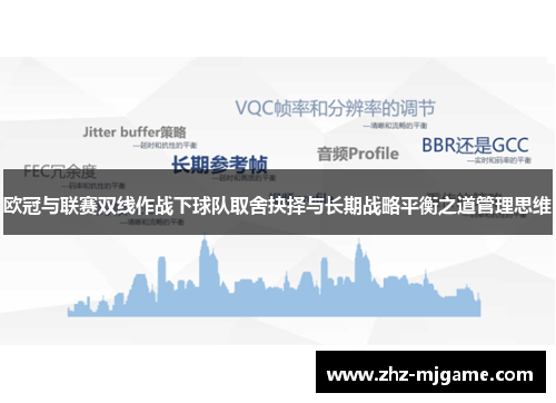 欧冠与联赛双线作战下球队取舍抉择与长期战略平衡之道管理思维 欧冠与联赛双线作战下球队取舍抉择与长期战略平衡之道管理思维