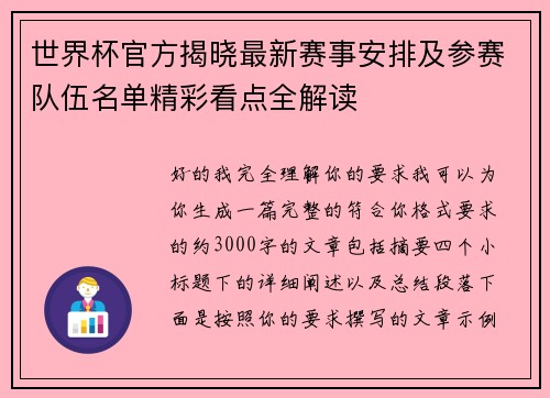 世界杯官方揭晓最新赛事安排及参赛队伍名单精彩看点全解读