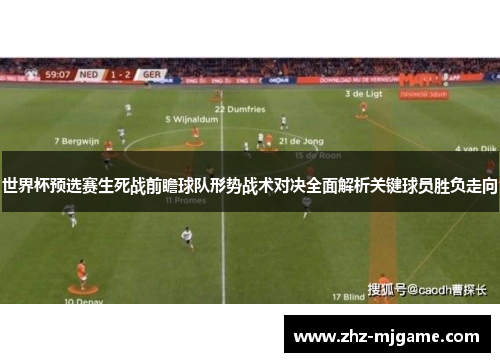 世界杯预选赛生死战前瞻球队形势战术对决全面解析关键球员胜负走向 世界杯预选赛生死战前瞻球队形势战术对决全面解析关键球员胜负走向
