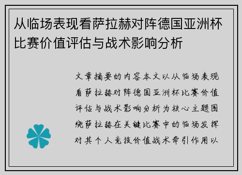 从临场表现看萨拉赫对阵德国亚洲杯比赛价值评估与战术影响分析 从临场表现看萨拉赫对阵德国亚洲杯比赛价值评估与战术影响分析