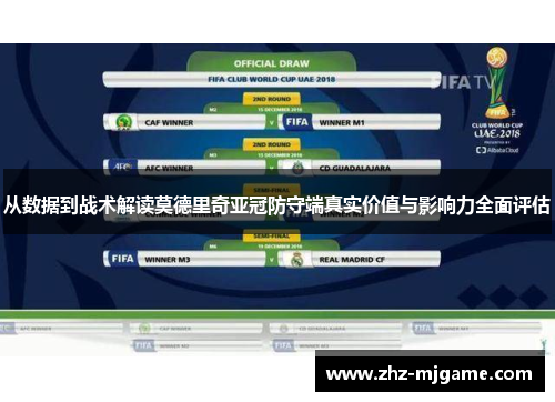 从数据到战术解读莫德里奇亚冠防守端真实价值与影响力全面评估 从数据到战术解读莫德里奇亚冠防守端真实价值与影响力全面评估