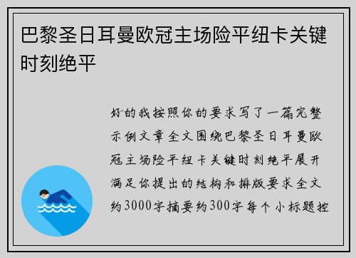 巴黎圣日耳曼欧冠主场险平纽卡关键时刻绝平 巴黎圣日耳曼欧冠主场险平纽卡关键时刻绝平