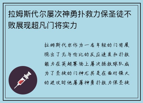 拉姆斯代尔屡次神勇扑救力保圣徒不败展现超凡门将实力