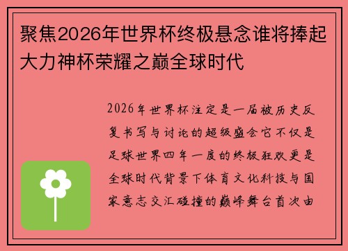 聚焦2026年世界杯终极悬念谁将捧起大力神杯荣耀之巅全球时代