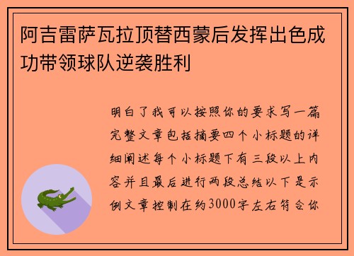 阿吉雷萨瓦拉顶替西蒙后发挥出色成功带领球队逆袭胜利