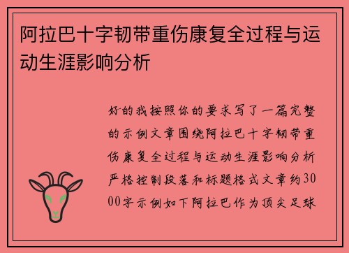 阿拉巴十字韧带重伤康复全过程与运动生涯影响分析