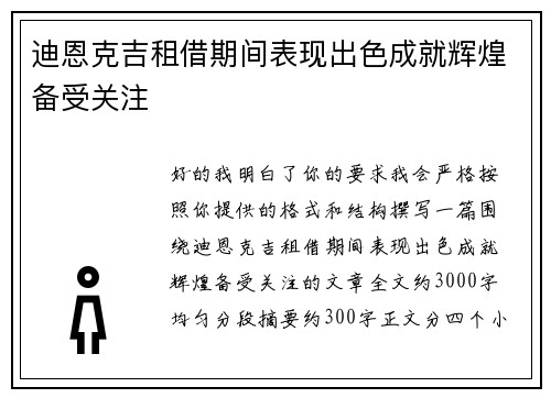 迪恩克吉租借期间表现出色成就辉煌备受关注