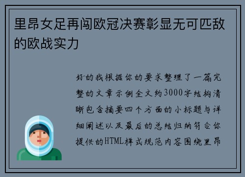 里昂女足再闯欧冠决赛彰显无可匹敌的欧战实力