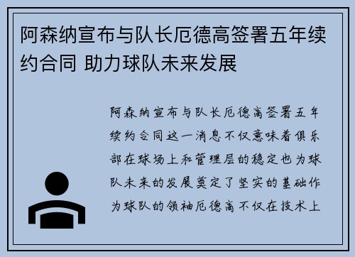 阿森纳宣布与队长厄德高签署五年续约合同 助力球队未来发展