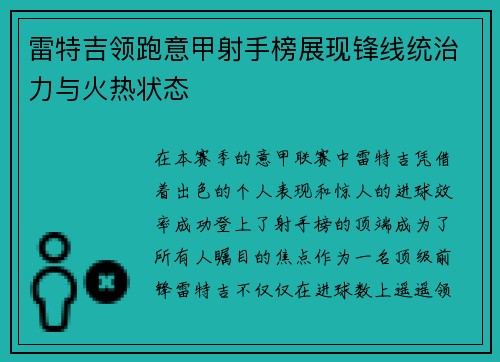 雷特吉领跑意甲射手榜展现锋线统治力与火热状态