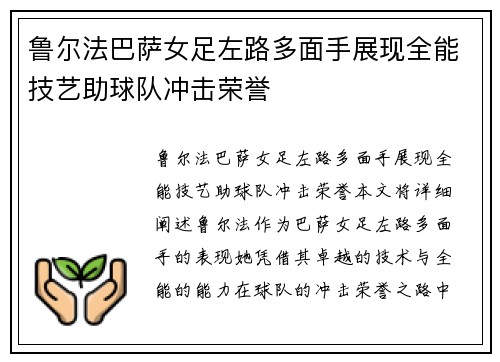 鲁尔法巴萨女足左路多面手展现全能技艺助球队冲击荣誉