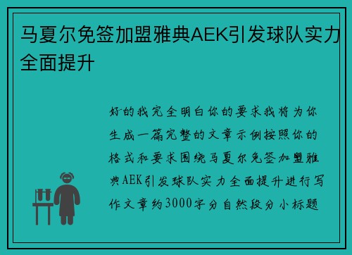 马夏尔免签加盟雅典AEK引发球队实力全面提升