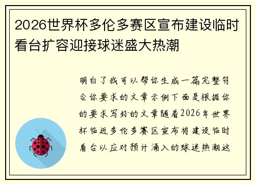 2026世界杯多伦多赛区宣布建设临时看台扩容迎接球迷盛大热潮