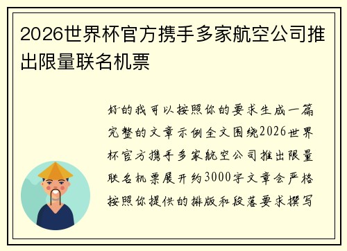2026世界杯官方携手多家航空公司推出限量联名机票