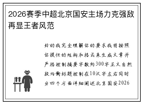 2026赛季中超北京国安主场力克强敌再显王者风范