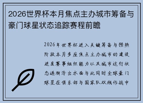 2026世界杯本月焦点主办城市筹备与豪门球星状态追踪赛程前瞻 2026世界杯本月焦点主办城市筹备与豪门球星状态追踪赛程前瞻