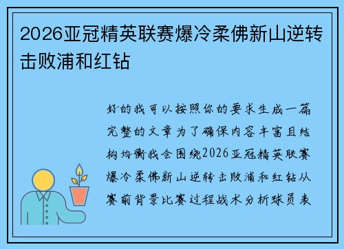 2026亚冠精英联赛爆冷柔佛新山逆转击败浦和红钻