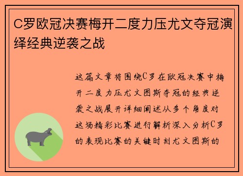 C罗欧冠决赛梅开二度力压尤文夺冠演绎经典逆袭之战