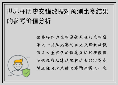 世界杯历史交锋数据对预测比赛结果的参考价值分析