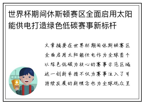 世界杯期间休斯顿赛区全面启用太阳能供电打造绿色低碳赛事新标杆
