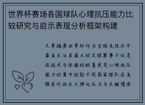 世界杯赛场各国球队心理抗压能力比较研究与启示表现分析框架构建