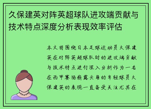 久保建英对阵英超球队进攻端贡献与技术特点深度分析表现效率评估
