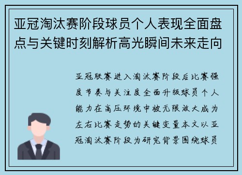 亚冠淘汰赛阶段球员个人表现全面盘点与关键时刻解析高光瞬间未来走向