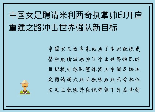 中国女足聘请米利西奇执掌帅印开启重建之路冲击世界强队新目标