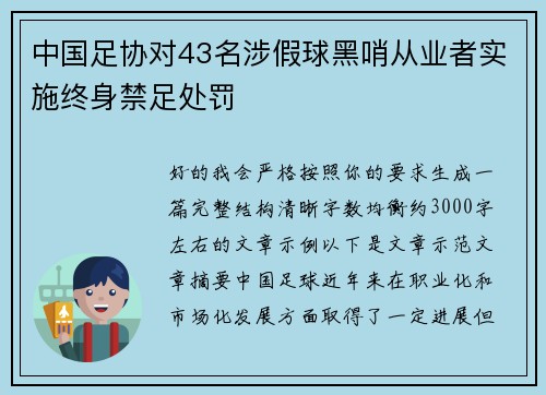中国足协对43名涉假球黑哨从业者实施终身禁足处罚