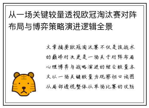 从一场关键较量透视欧冠淘汰赛对阵布局与博弈策略演进逻辑全景