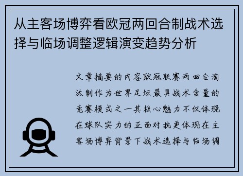 从主客场博弈看欧冠两回合制战术选择与临场调整逻辑演变趋势分析